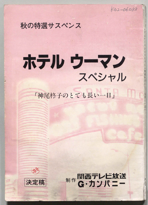ホテルウーマンスペシャル（決定稿）