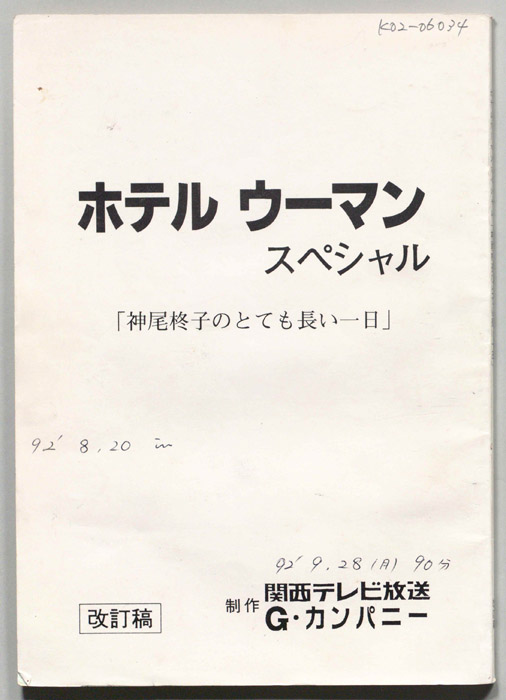 ホテルウーマンスペシャル（改訂稿）