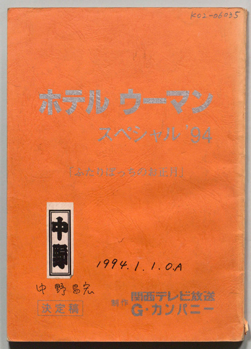 ホテルウーマンスペシャル’94（決定稿）