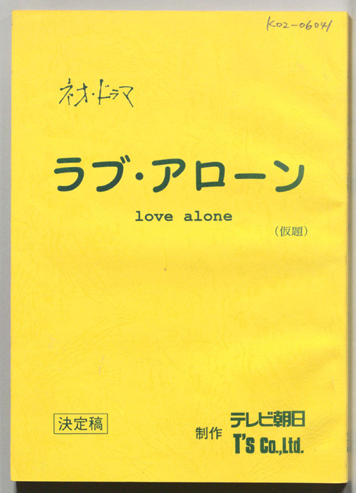 ラブ・アローン(仮題)（決定稿）