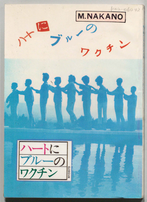 ハートにブルーのワクチン