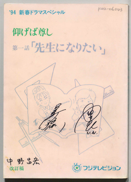 仰げば尊し（改訂稿）