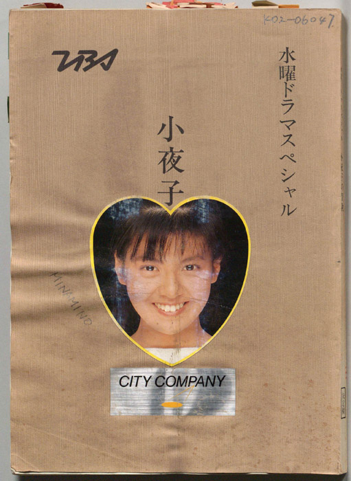 小夜子の冒険（決定稿）