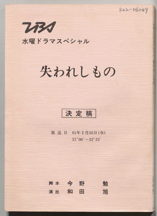 失われしもの（決定稿）
