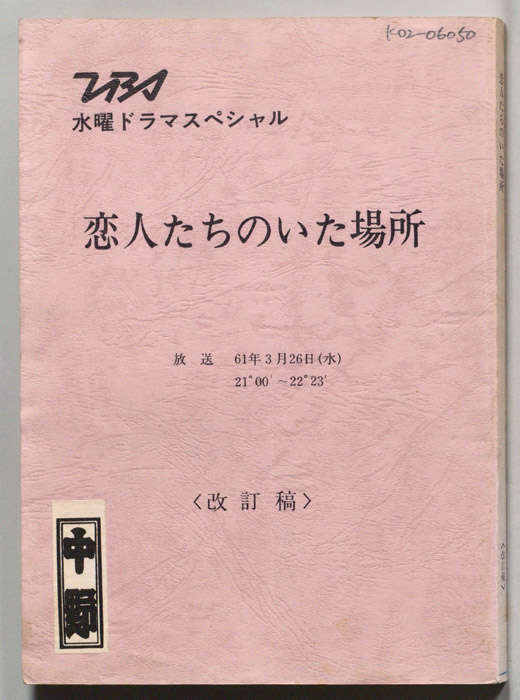 恋人たちのいた場所（改訂稿）