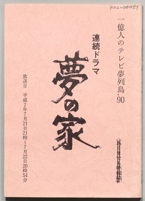夢の家