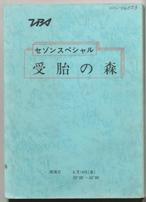 受胎の森