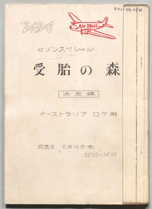 受胎の森（決定稿）