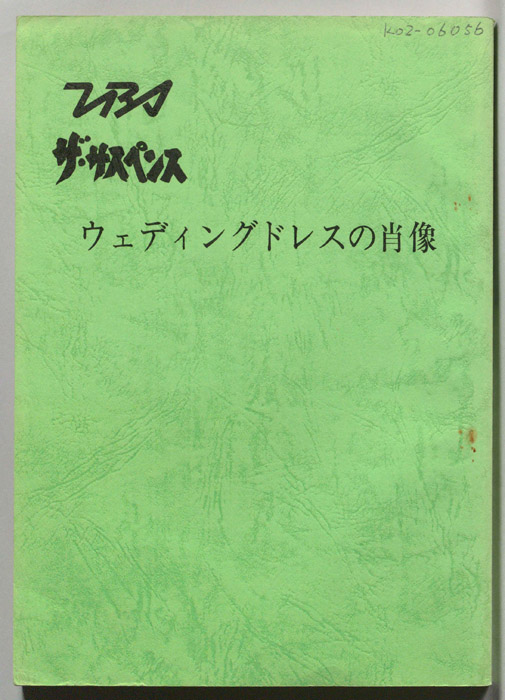 ウェディングドレスの肖像