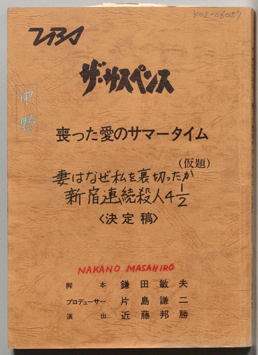 喪った愛のサマータイム(仮題)（決定稿）
