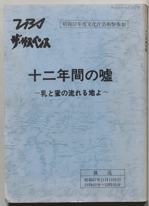 十二年間の嘘　～乳と蜜の流れる地よ～