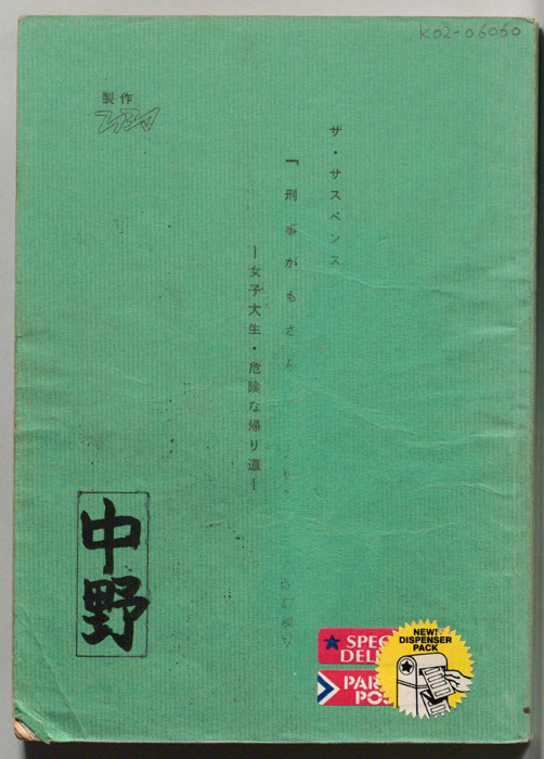 刑事がもさん　―女子高生・危険な帰り道―(仮)（改訂稿）