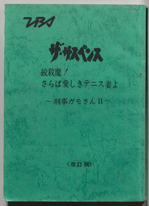 絞殺魔！さらば愛しきテニス妻よ　～刑事ガモさんⅡ～（改訂稿）