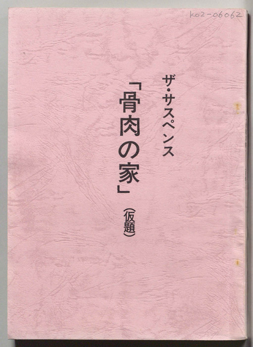 骨肉の家(仮題)
