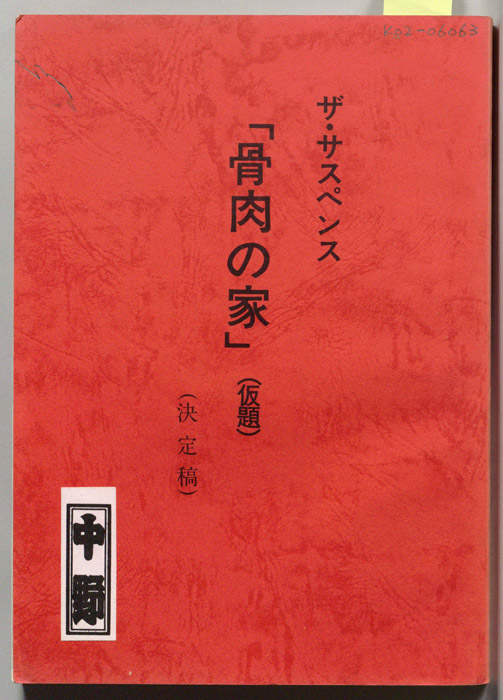 骨肉の家(仮題)（決定稿）