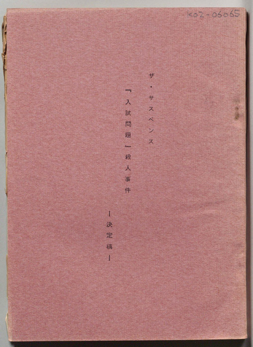 『入試問題』殺人事件（決定稿）