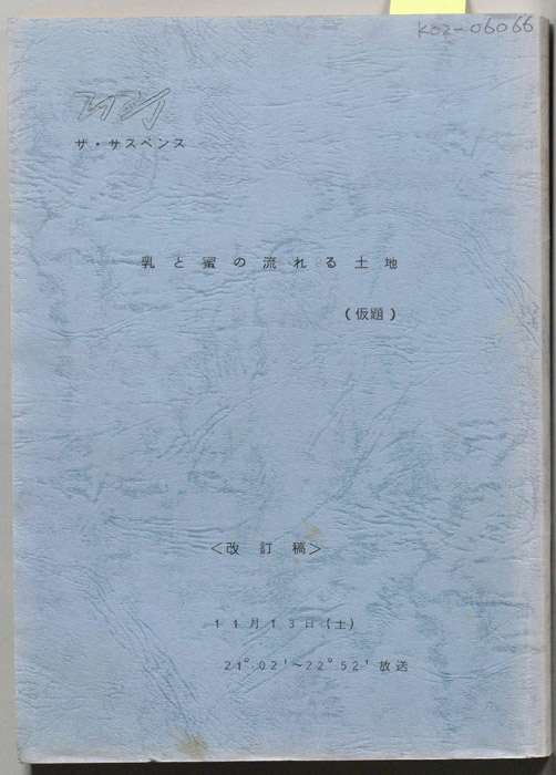 乳と蜜の流れる土地(仮題)（改訂稿）
