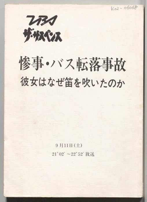 惨事・バス転落事故　彼女はなぜ笛を吹いたのか