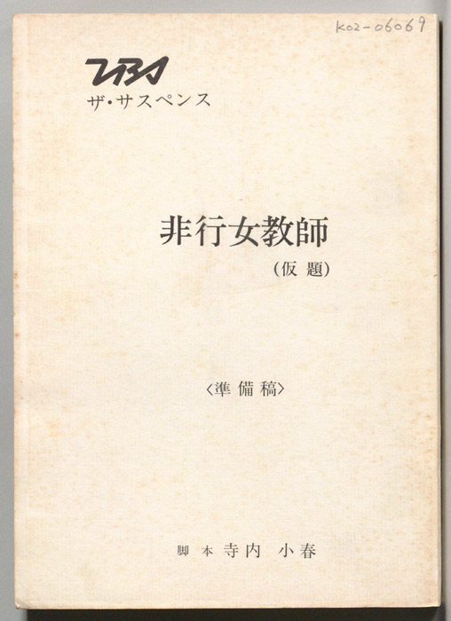 非行女教師(仮題)（準備稿）