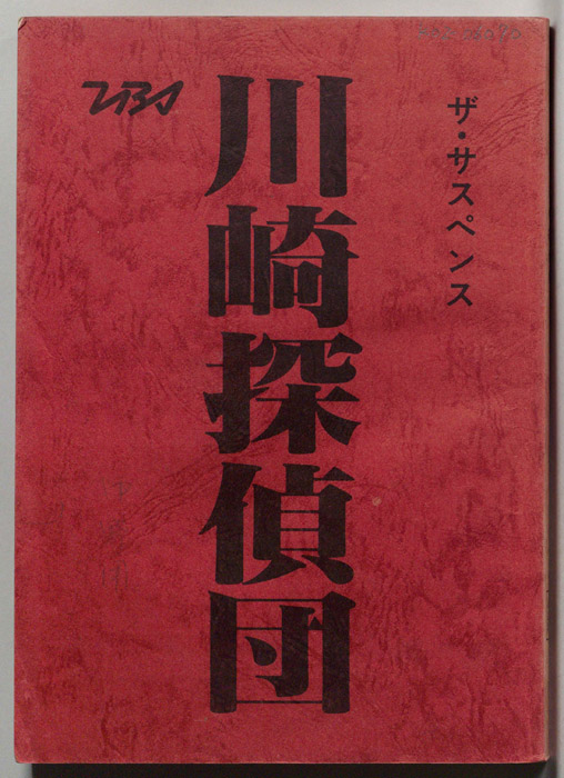川崎探偵団