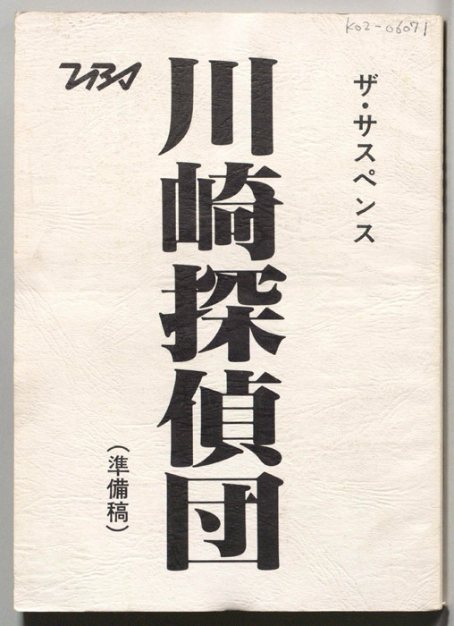 川崎探偵団（準備稿）