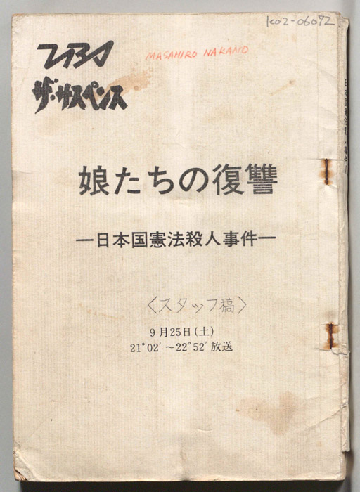 娘たちの復讐―日本国憲法殺人事件―（スタッフ稿）