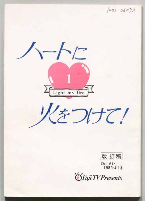ハートに火をつけて！（改訂稿）