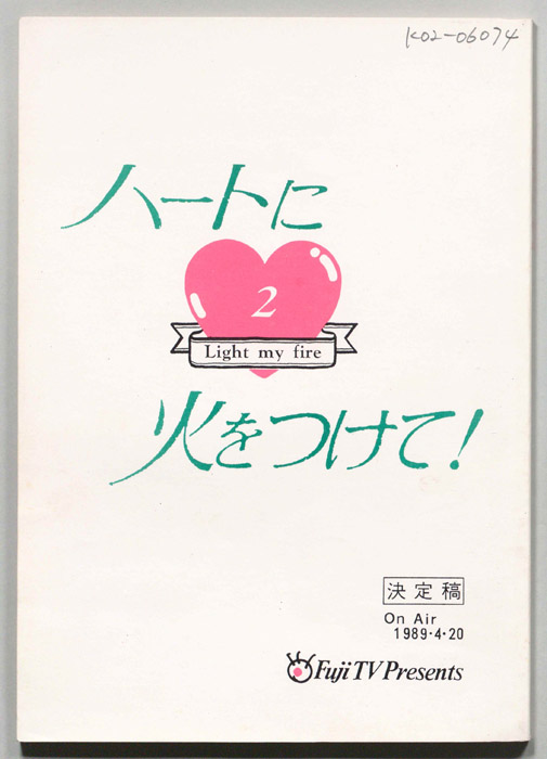 ハートに火をつけて！（決定稿）