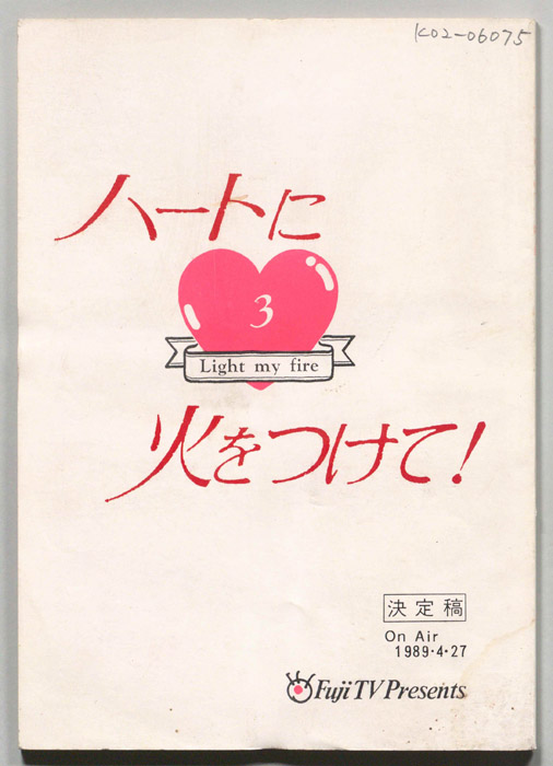 ハートに火をつけて！（決定稿）