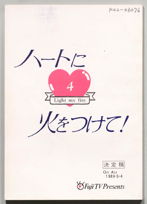 ハートに火をつけて！（決定稿）