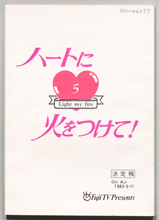 ハートに火をつけて！（決定稿）