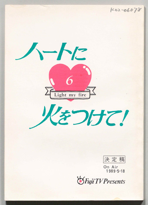 ハートに火をつけて！（決定稿）