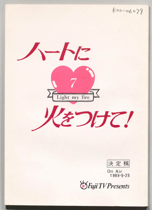 ハートに火をつけて！（決定稿）