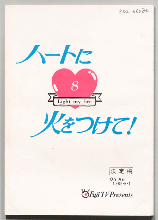ハートに火をつけて！（決定稿）