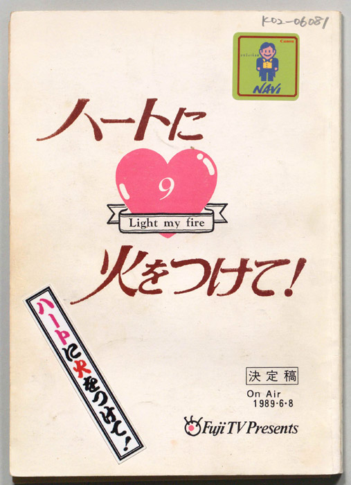 ハートに火をつけて！（決定稿）
