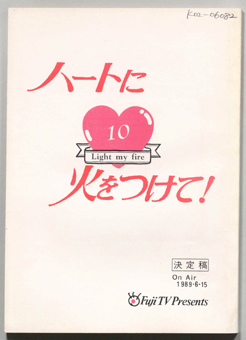 ハートに火をつけて！（決定稿）