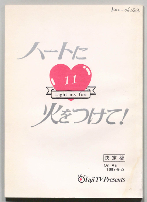 ハートに火をつけて！（決定稿）