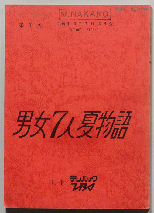 男女7人夏物語