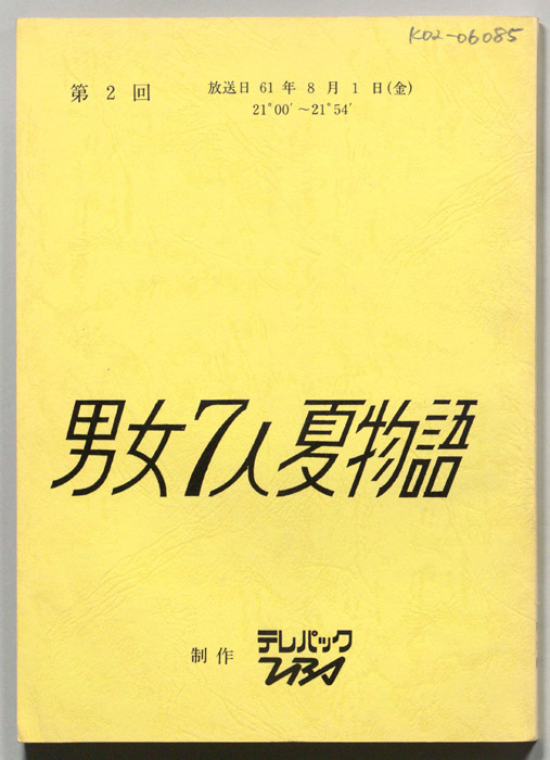 男女7人夏物語