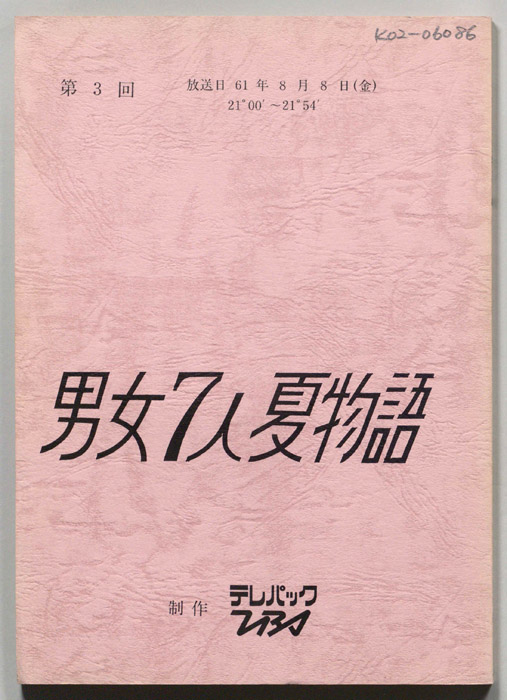 男女7人夏物語