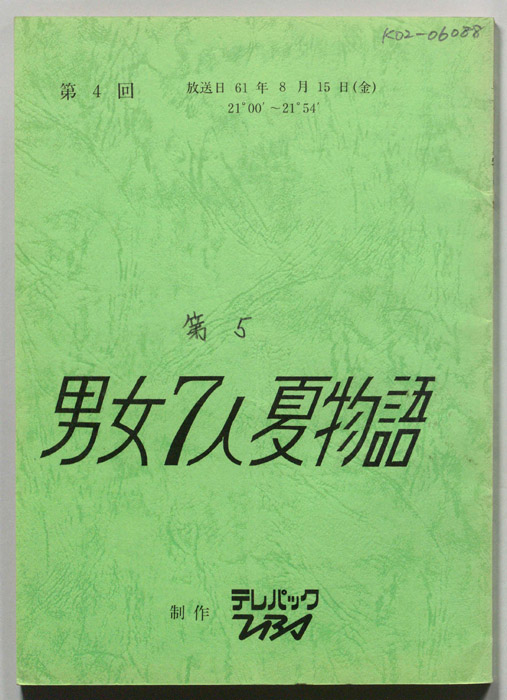 男女7人夏物語