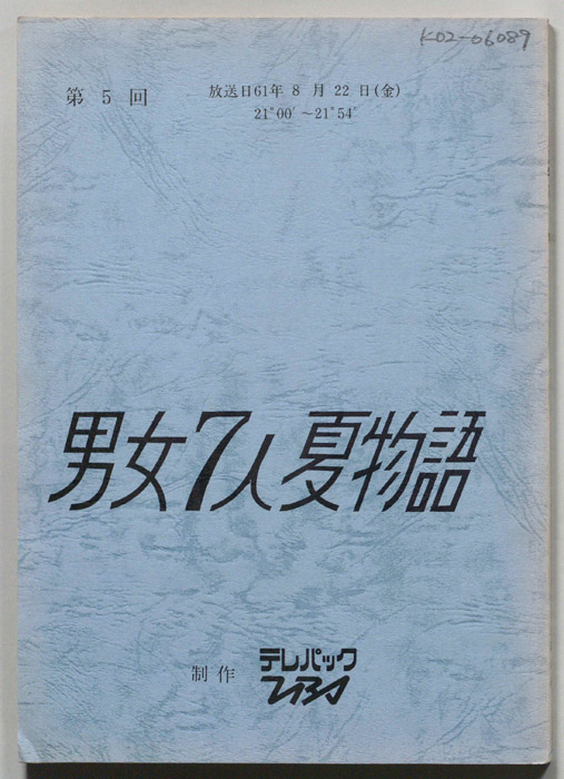男女7人夏物語