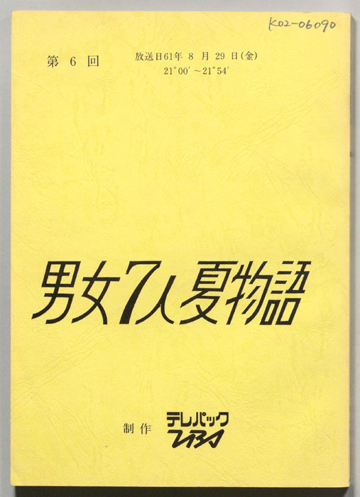 男女7人夏物語