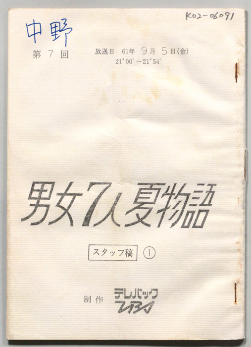 男女7人夏物語（スタッフ稿①）
