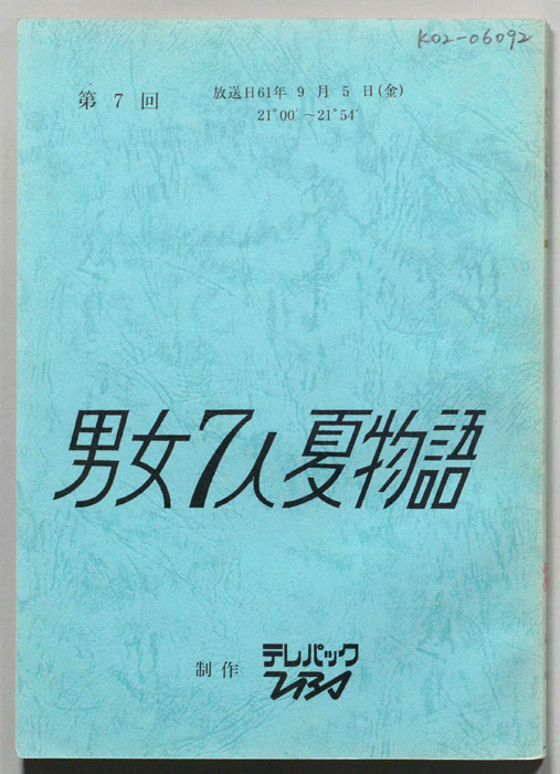 男女7人夏物語