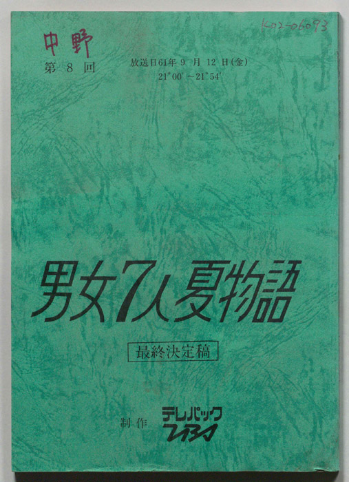 男女7人夏物語（最終決定稿）