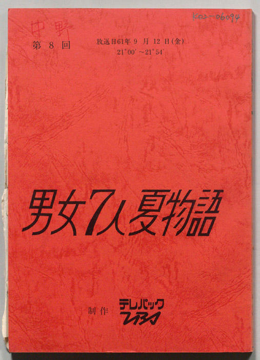 男女7人夏物語