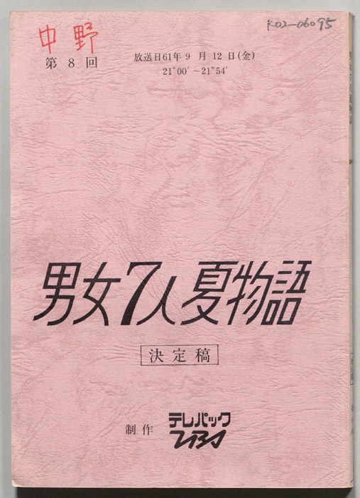 男女7人夏物語（決定稿）