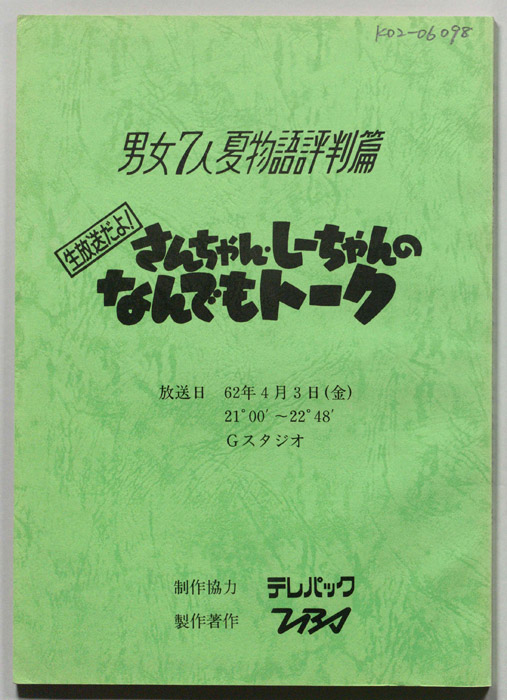 男女7人夏物語評判篇　生放送だよ！さんちゃん・しーちゃんのなんでもトーク