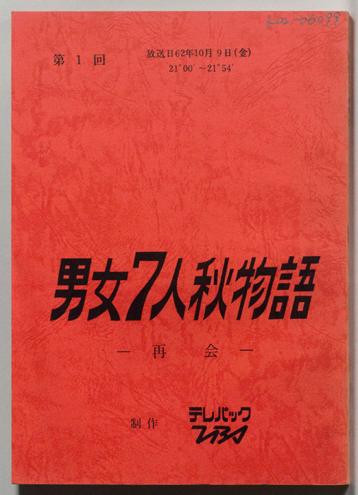 男女7人秋物語